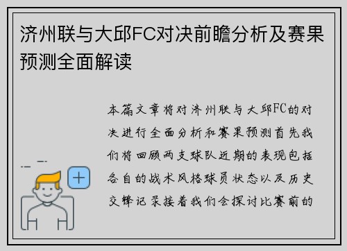 济州联与大邱FC对决前瞻分析及赛果预测全面解读