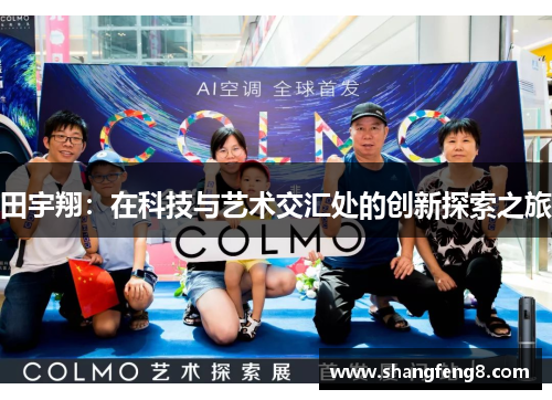 田宇翔：在科技与艺术交汇处的创新探索之旅